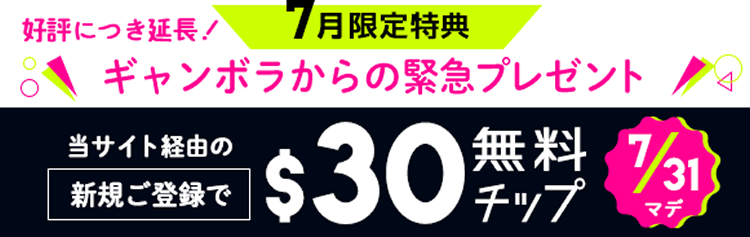 ギャンボラの無料チップ＄30
