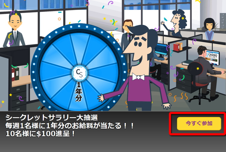 シークレットサラリー大抽選