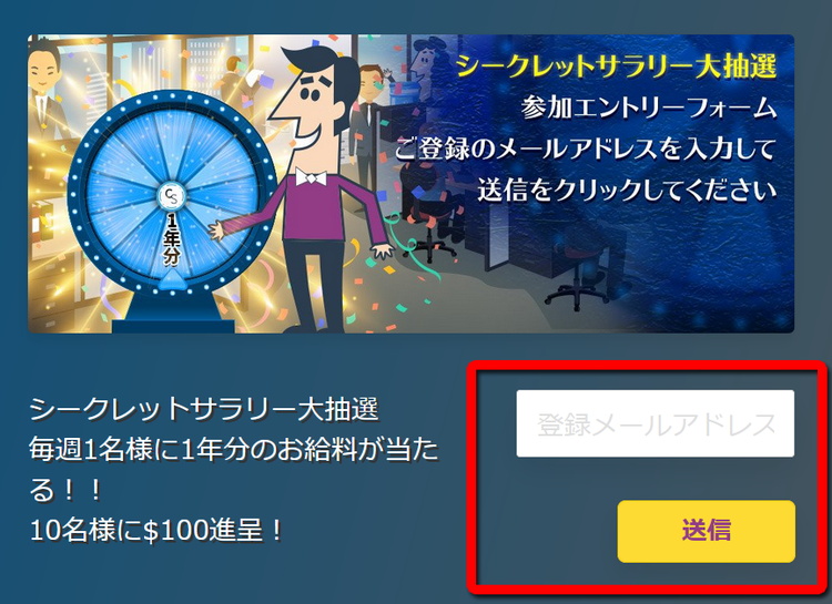 シークレットサラリー大抽選の参加登録