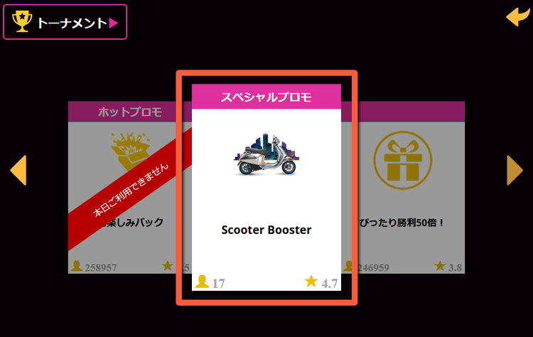 目玉プロモのScooter Booster