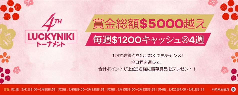 ラッキーニッキー４周年記念トーナメント