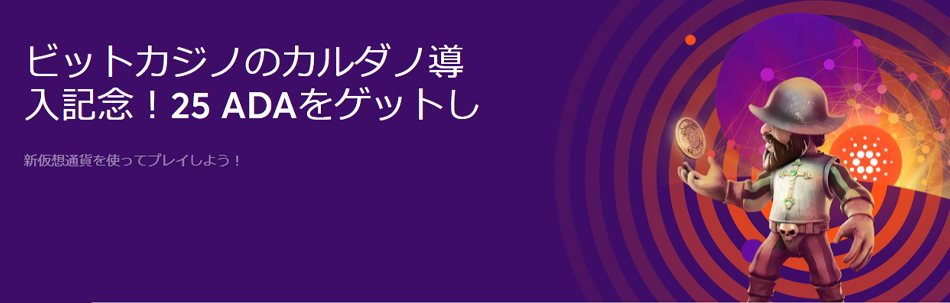 ビットカジノのカルダノ導入記念ゴールデンイベント