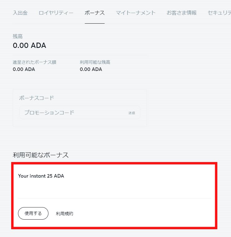 利用可能ボーナスからYour instant 25 ADAの使用ボタンをおす