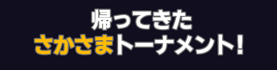 ラッキーニッキーの帰ってきた逆さまトーナメント