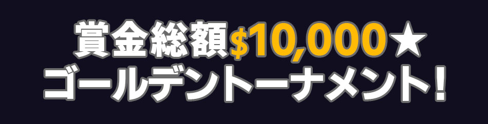 ラッキーニッキーのゴールデントーナメント