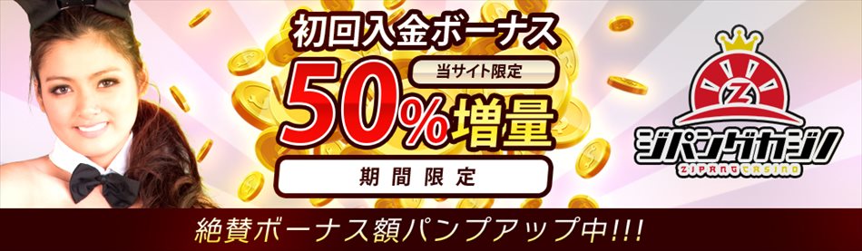 ジパングカジノ50％初回入金増量