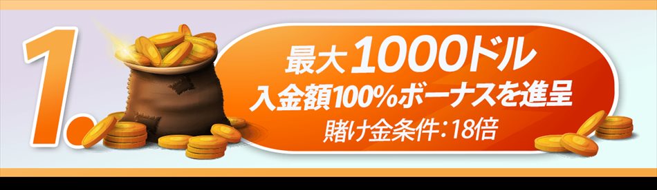 入金100％ボーナスバナー