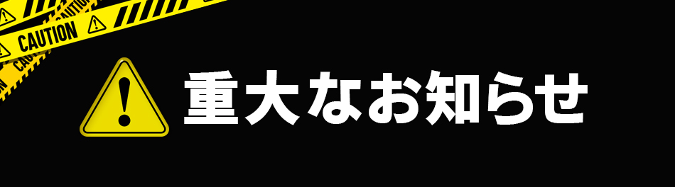 重大なお知らせ