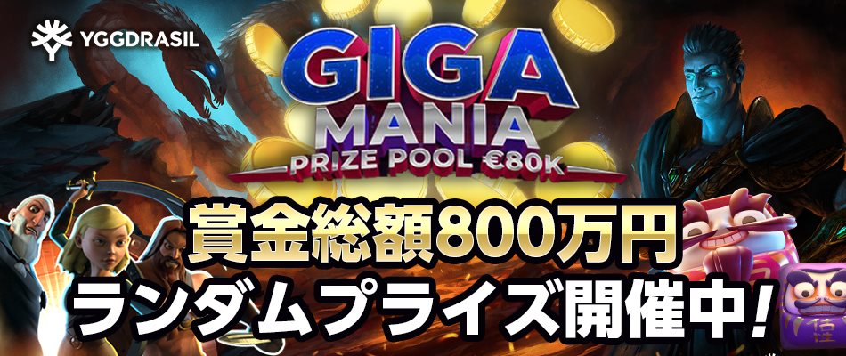 【Yggdrasil】ギガマニアトップバナー