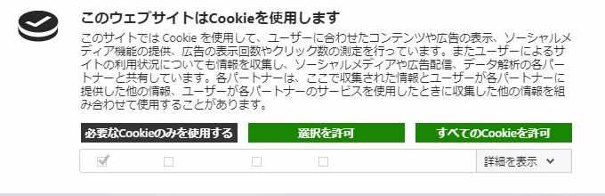 全てのcookieを許可