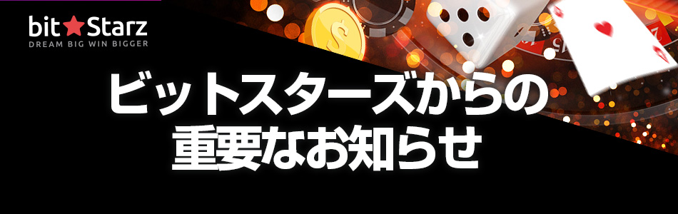 ビットスターズからの重要なお知らせ