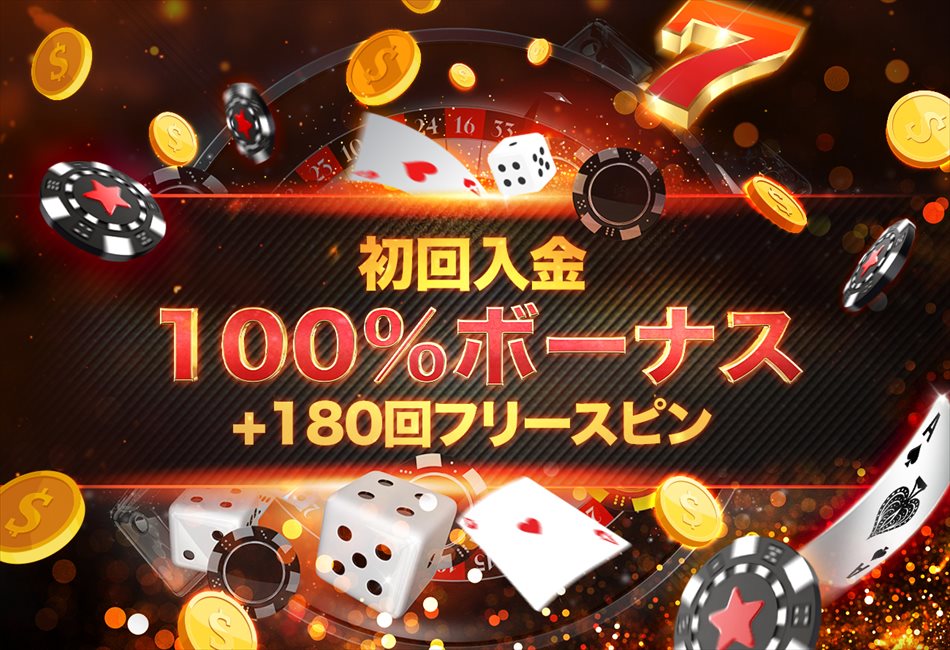 ビットスターズ初回入金100％ボーナス