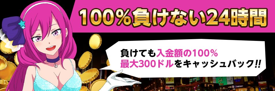 ラッキーニッキー100負けない24時間