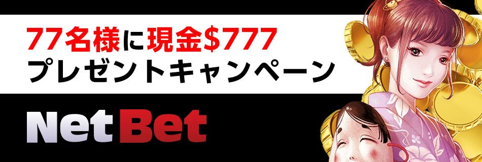 ネットベット777ドル当たるキャンペーン