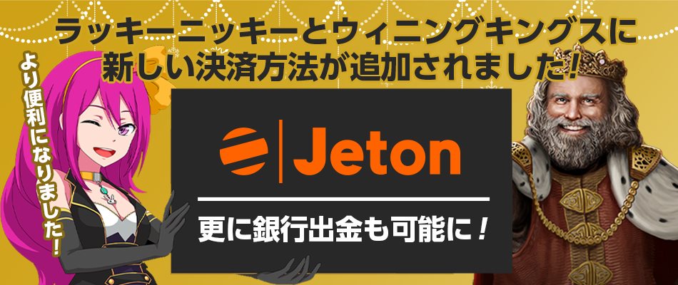 ラッキーニッキーとウィニングキングスでは新しい入金手段にイギリス発のeウォレットサービスの「Jeton」が追加