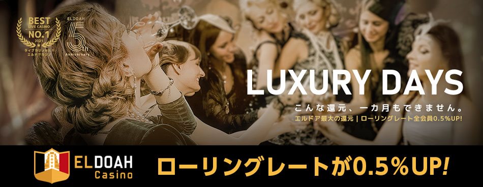 【ローリングレートが0.5％UP！】Luxury Days