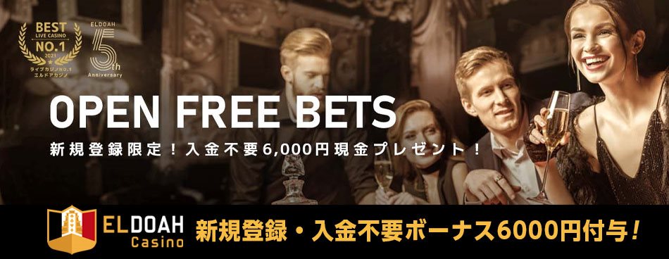 【新規登録限定6000円入金不要チップ！】Open Free Bets