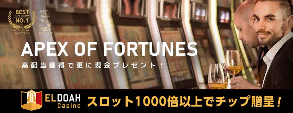 【高配当獲得で更にチップを贈呈！】Apex of Fortunes