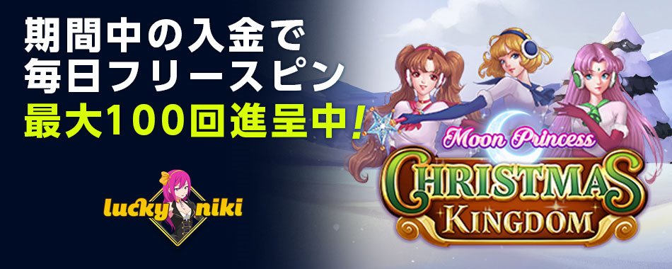 ラッキーニッキー『MOON PRINCESS: CHRISTMAS KINGDOM』FSプレゼント