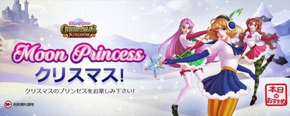 『MOON PRINCESS: CHRISTMAS KINGDOM』無料フリースピンプレゼント