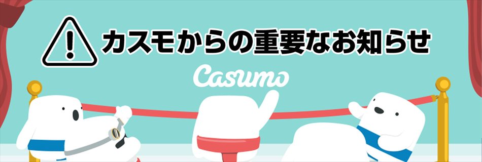 カスモの入出金条件変更についてのお知らせ