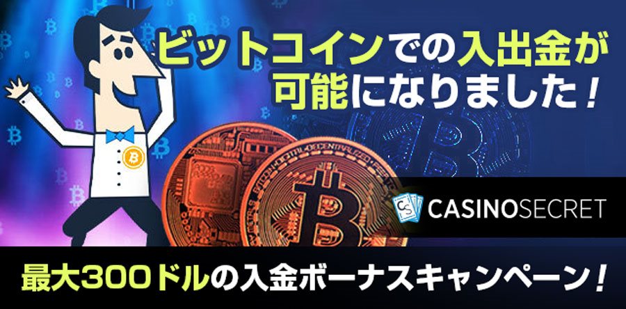 最大300ドル！『ビットコイン』で入金してボーナスゲット♪仮想通貨スペシャルキャンペーン