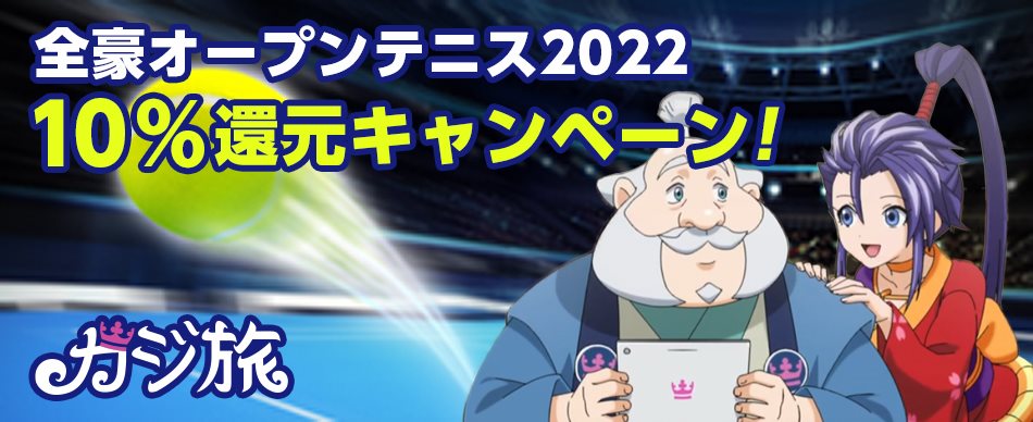 【カジ旅】『全豪オープンテニス2022』で10%還元キャンペーン！