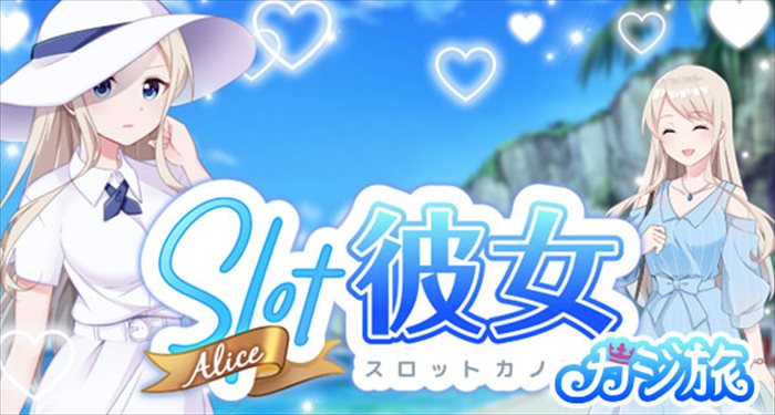 バレンタインカジ旅