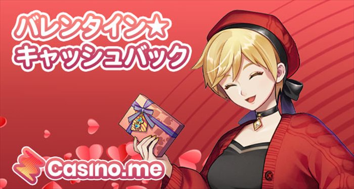 バレンタインカジノミー