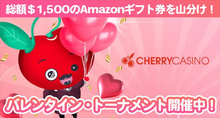 チェリーカジノバレンタイン