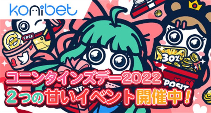 コニベットバレンタイン