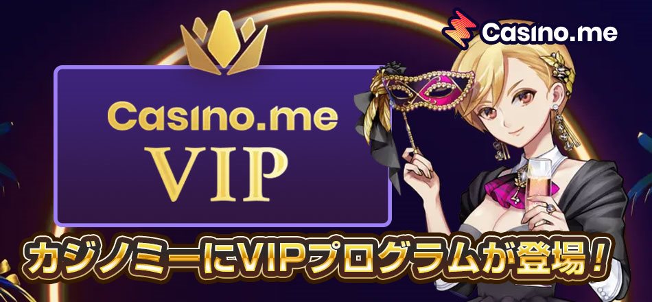 カジノミーVIPプログラム開始！