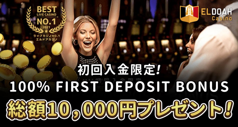 初回入金限定！ボーナスキャンペーン開催！