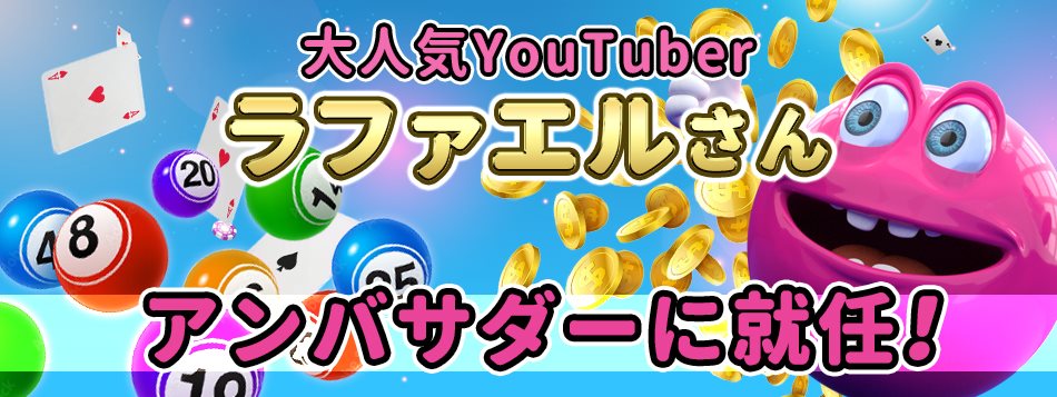 祝！ベラジョン公式アンバサダーとして、大人気YouTuberのラファエルさんが就任しました。