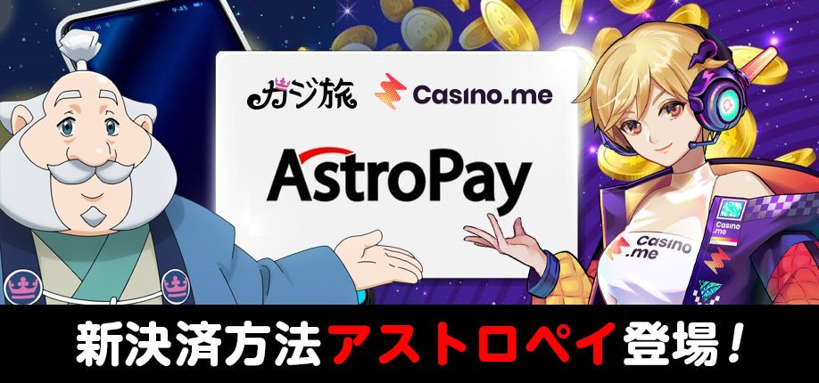 カジ旅・カジノミーで使える新決済方法『AstroPay（アストロ・ペイ）』新登場！