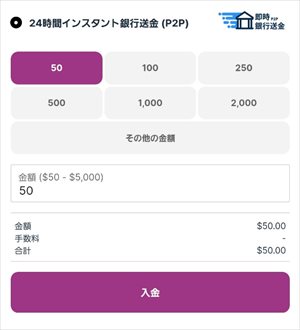 『24時間インスタント銀行送金 (P2P)』を選択します。希望入金額を入力し、『入金』をクリック