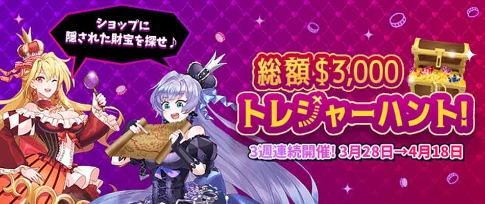 【インターカジノ】総額$3,000が当たるトレジャーハント開催中！