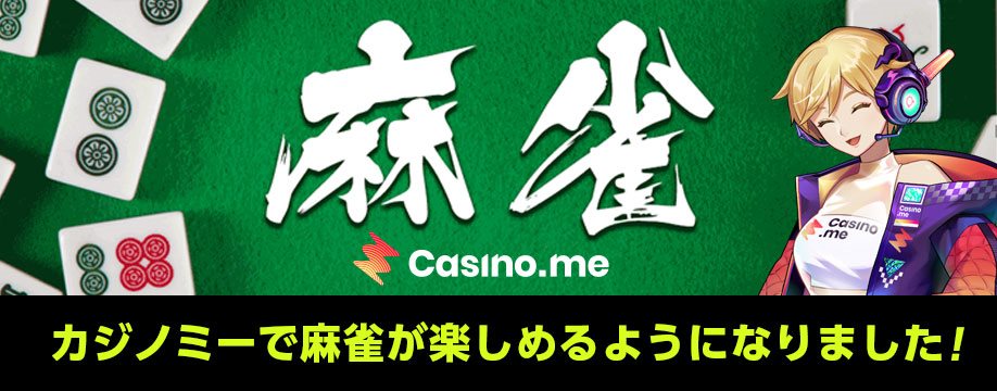 【カジノミー】『麻雀（Mahjong）』が新登場！