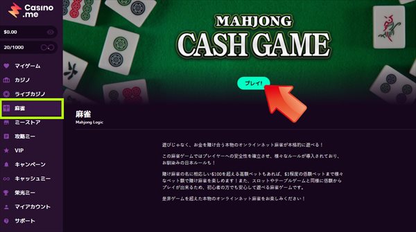 メニューから『麻雀』を選択し、『プレイ』をクリック