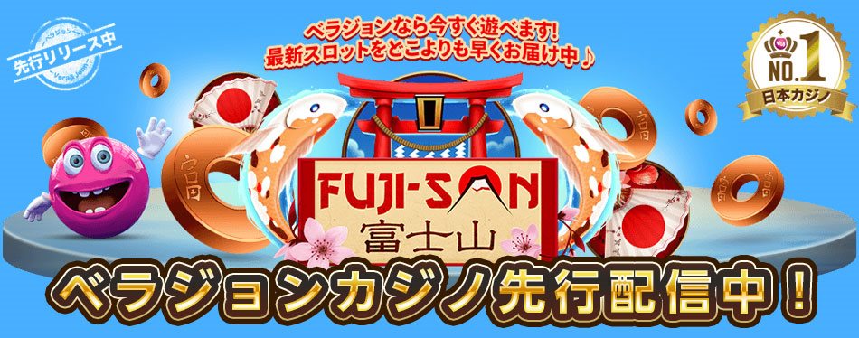 ベラジョンカジノにNEWスロット『FUJI-SAN富士山』登場！