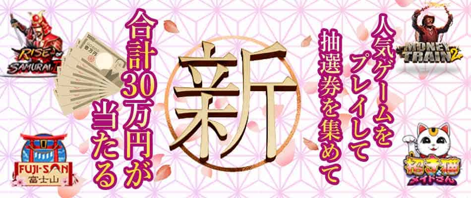 【遊雅堂】総額30万円分の抽選会開催中！