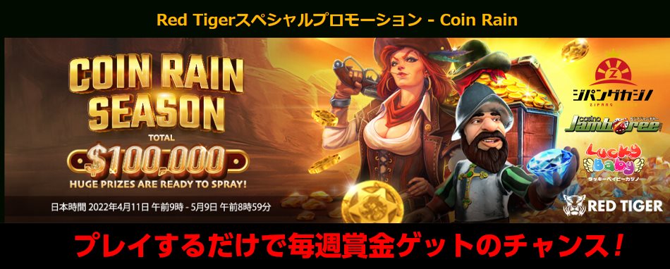 Red Tiger社主催の賞金総額$100,000特別キャンペーン開催中！