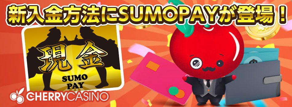 チェリーカジノに新しい入金手段、SumoPayが追加されました！