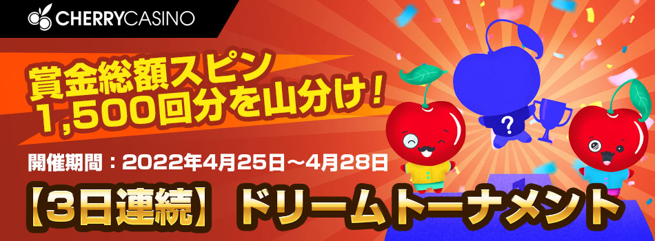 3日連続！キャッシュスピン1,500回分山分けトーナメント！