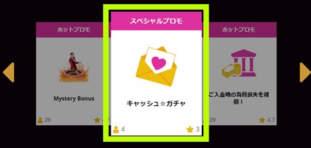 プロモーションから『キャッシュｶ☆ガチャ』を選択