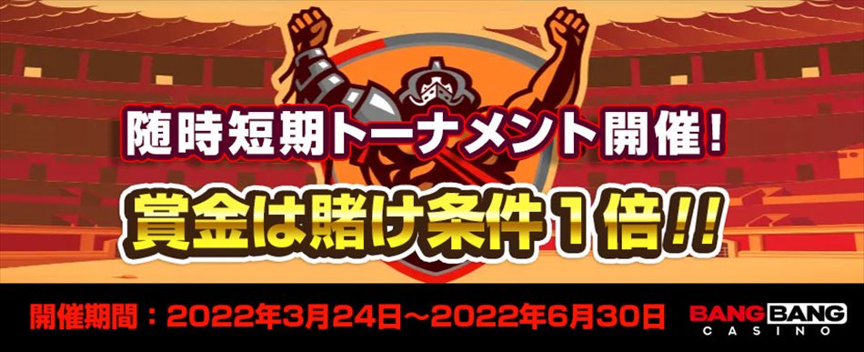 (新規トーナメントが続々と開催される『カジノトーナメント』開催！