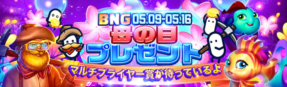 Booongo主催『母の日プレゼント』キャンペーンが開催！