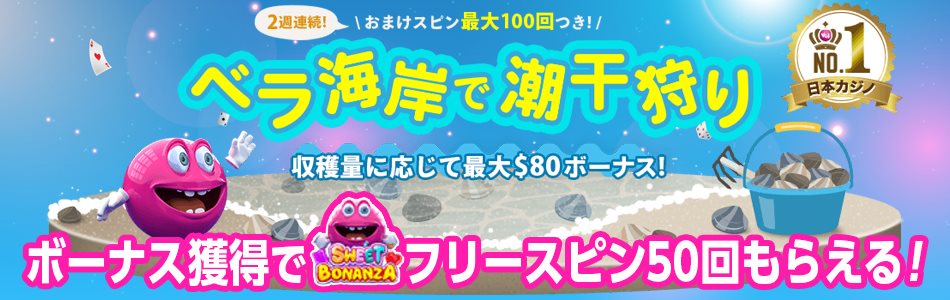 【ベラジョンカジノ】ベラ海岸で潮干狩りボーナス確定でスピン50回もらえる！