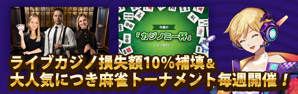 10%キャッシュバックキャンペーンと麻雀トーナメントのご紹介