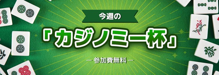 好評につき毎週開催！麻雀トーナメント